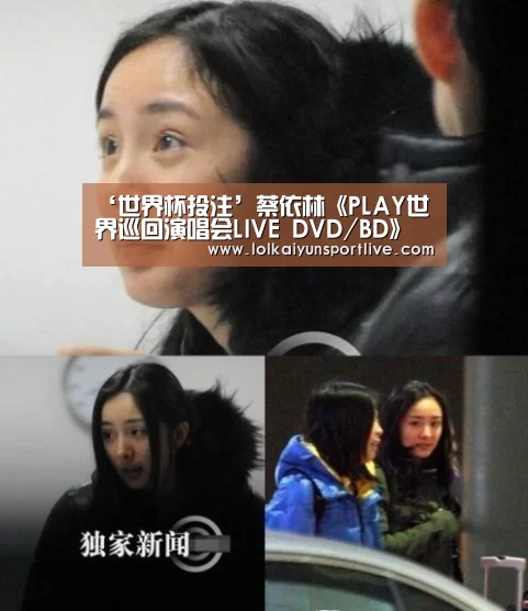 ‘世界杯投注’蔡依林《PLAY世界巡回演唱会LIVE DVD/BD》今日开启预购1月30日全球同步发行(图2) 世界杯外围买球官网