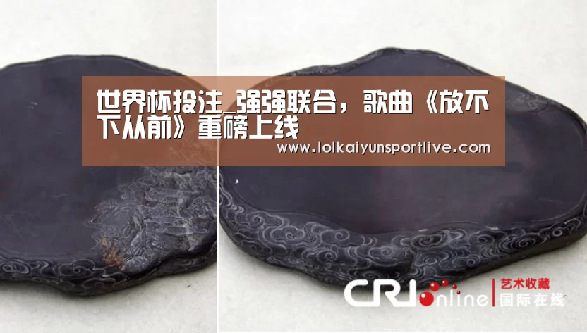 世界杯投注_强强联合,歌曲《放不下从前》重磅上线(图3) 世界杯外围买球官网