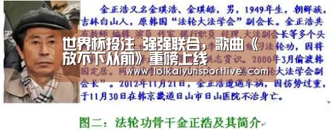 世界杯投注_强强联合,歌曲《放不下从前》重磅上线(图2) 世界杯买球网站