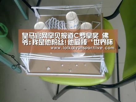 皇马官网罕见报道C罗拿奖 佛爷:我是他粉丝!他最棒‘世界杯外围买球官网’(图2) 世界杯外围买球官网