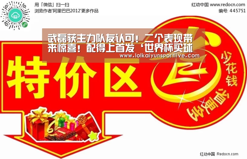 武磊获主力队友认可！二个表现带来惊喜！配得上首发‘世界杯买球