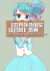 【世界杯外围买球官网】贵州电网：新能源和可再生能源发电装机占