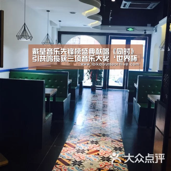 戴荃音乐先锋榜盛典献唱《同时》引共鸣揽获三项音乐大奖‘世界杯