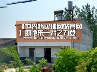 【世界杯买球网站官网】助恺乐一臂之力登台前加强雕塑身材线条 