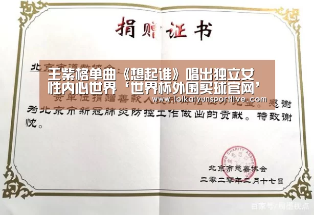 王紫格单曲《想起谁》唱出独立女性内心世界‘世界杯外围买球官网’(图3) 世界杯外围买球官网