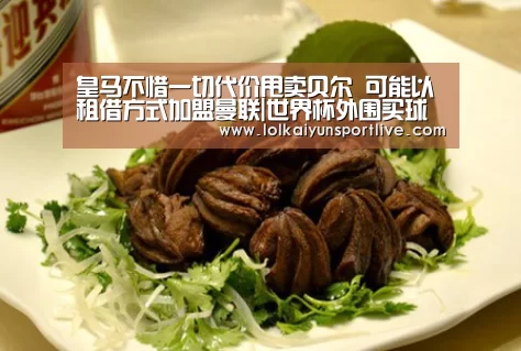 皇马不惜一切代价甩卖贝尔 可能以租借方式加盟曼联|世界杯外围买球官网(图3) 世界杯投注