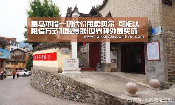 皇马不惜一切代价甩卖贝尔 可能以租借方式加盟曼联|世界杯外围买球官网(图2) 世界杯买球网站